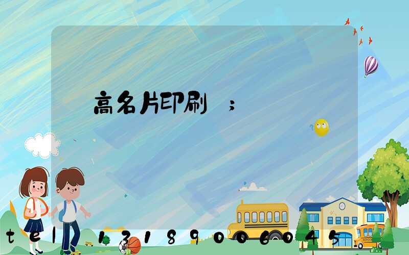 臨高名片印刷廠