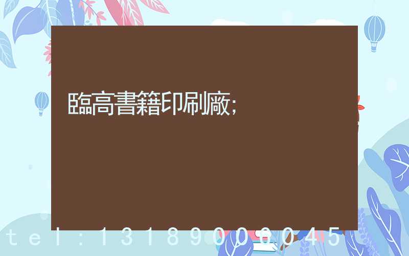 臨高書籍印刷廠