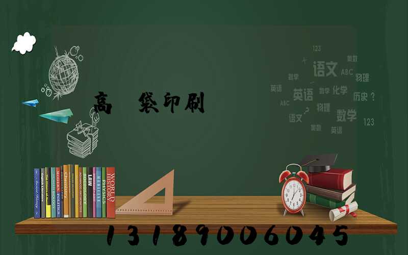 臨高紙袋印刷廠