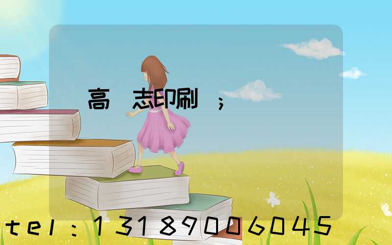 臨高雜志印刷廠