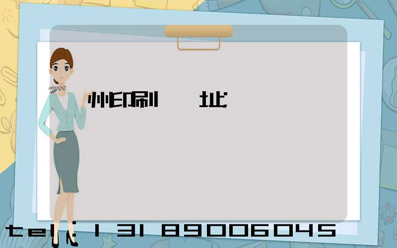 臺州印刷廠舊址