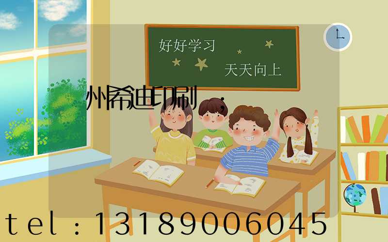 臺州希迪印刷廠