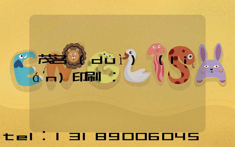 茂名對(duì)聯(lián)印刷廠