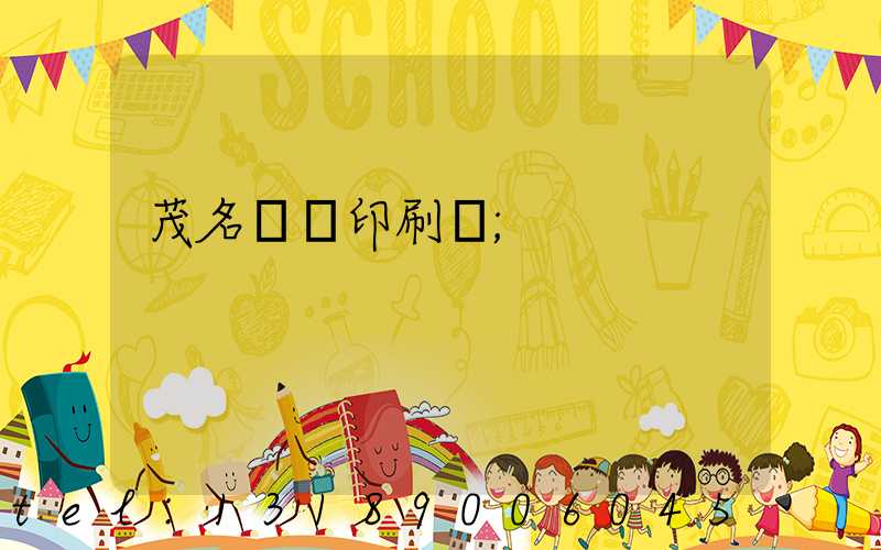 茂名對聯印刷廠