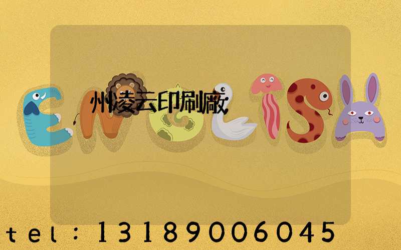 荊州凌云印刷廠