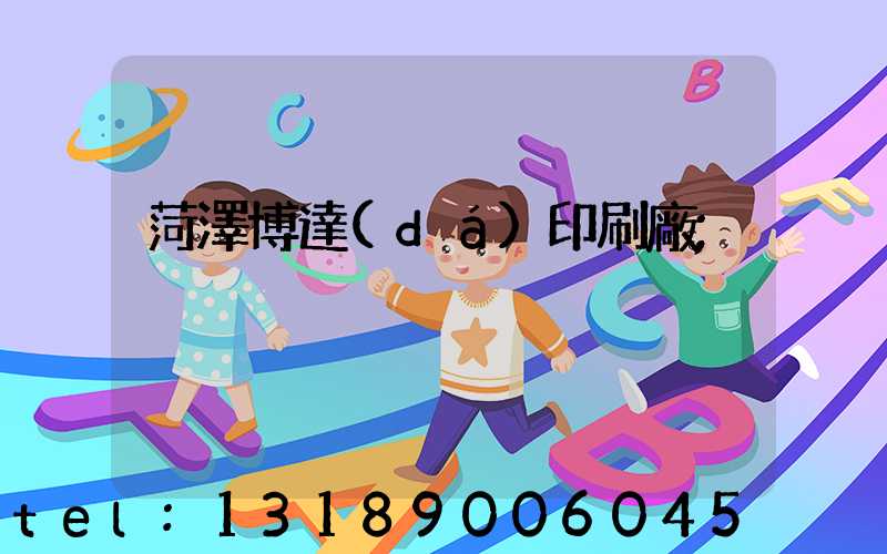 菏澤博達(dá)印刷廠