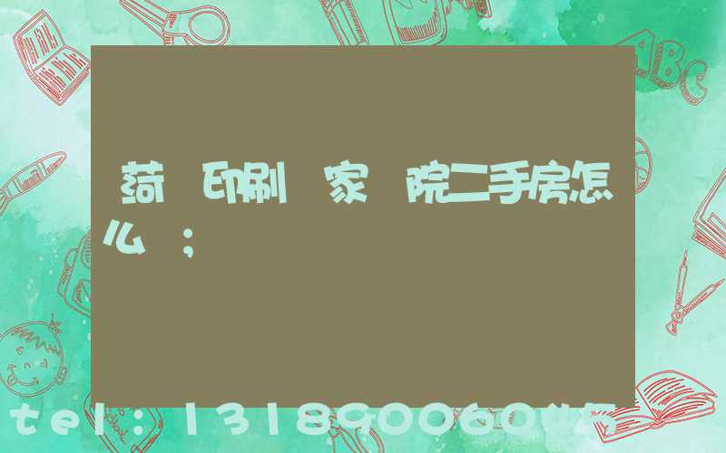 菏澤印刷廠家屬院二手房怎么樣