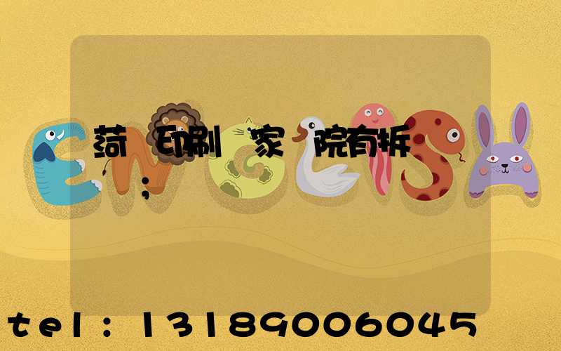 菏澤印刷廠家屬院有拆遷計劃嗎