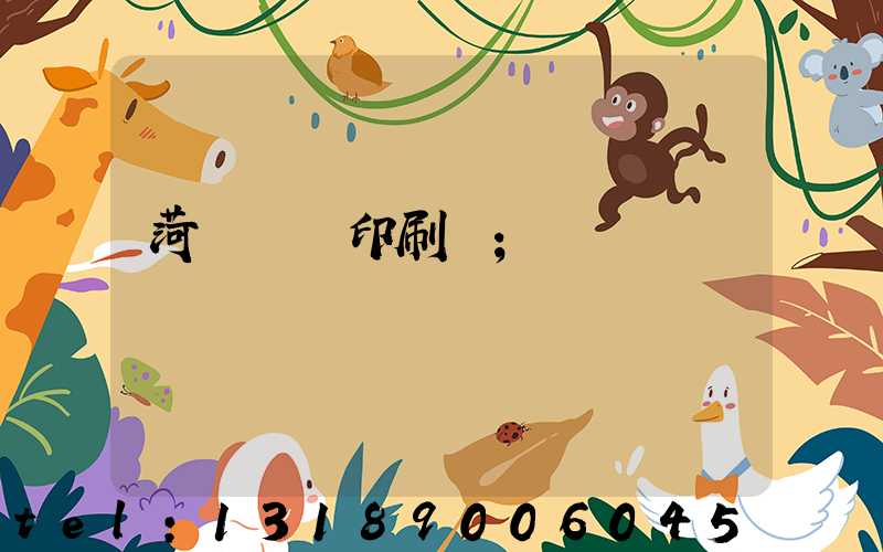 菏澤對聯印刷廠