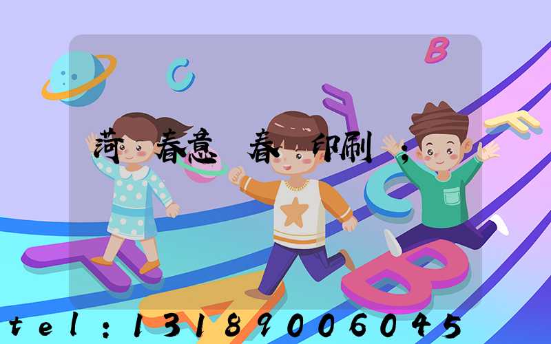 菏澤春意濃春聯印刷廠