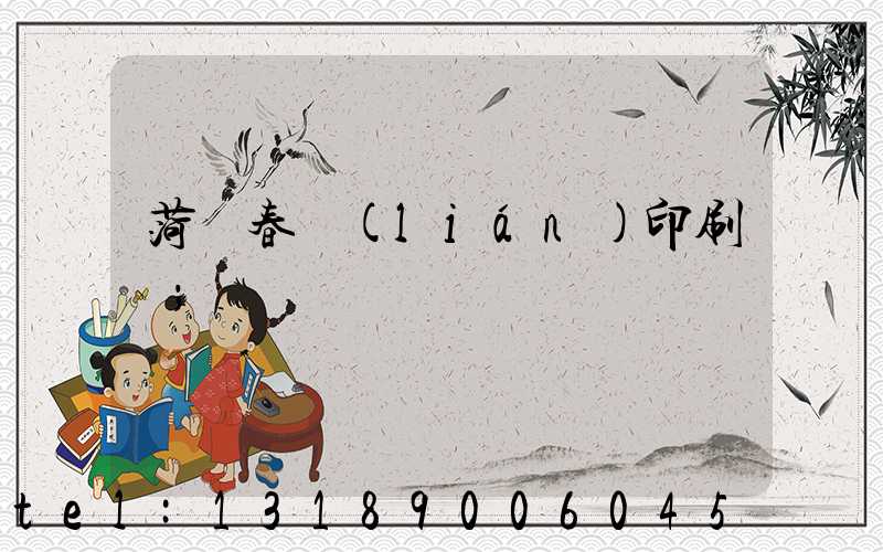 菏澤春聯(lián)印刷廠