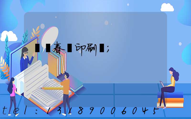 菏澤春聯印刷廠