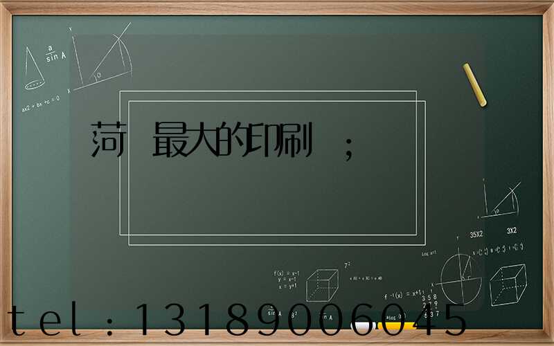 菏澤最大的印刷廠