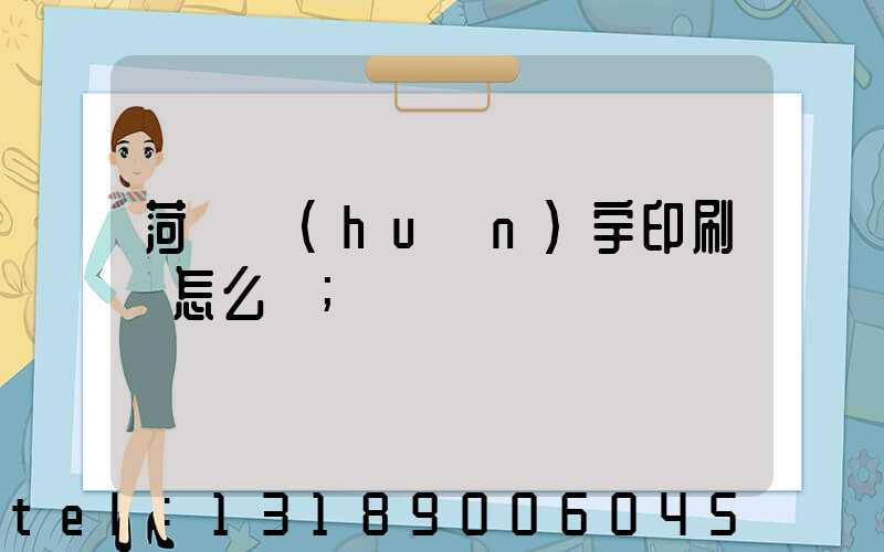 菏澤環(huán)宇印刷廠怎么樣