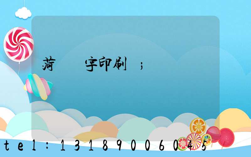 菏澤環宇印刷廠