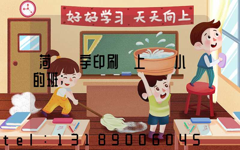 菏澤環宇印刷廠上幾個小時的班