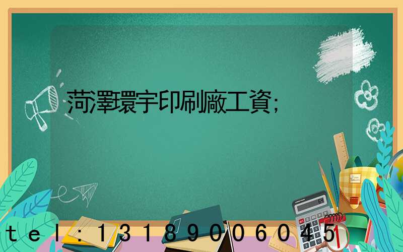 菏澤環宇印刷廠工資