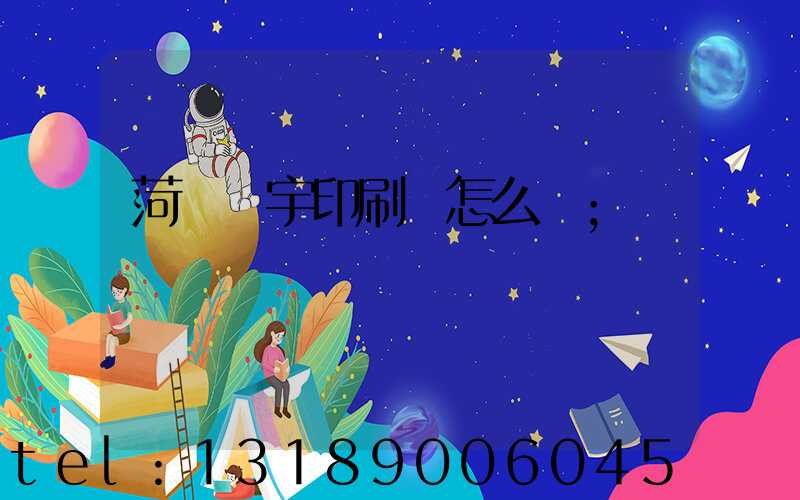 菏澤環宇印刷廠怎么樣