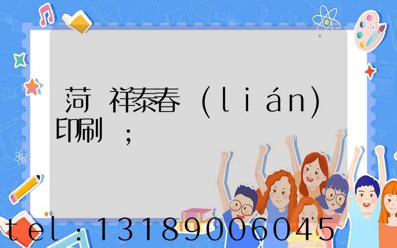 菏澤祥泰春聯(lián)印刷廠