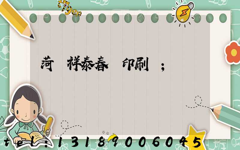 菏澤祥泰春聯印刷廠