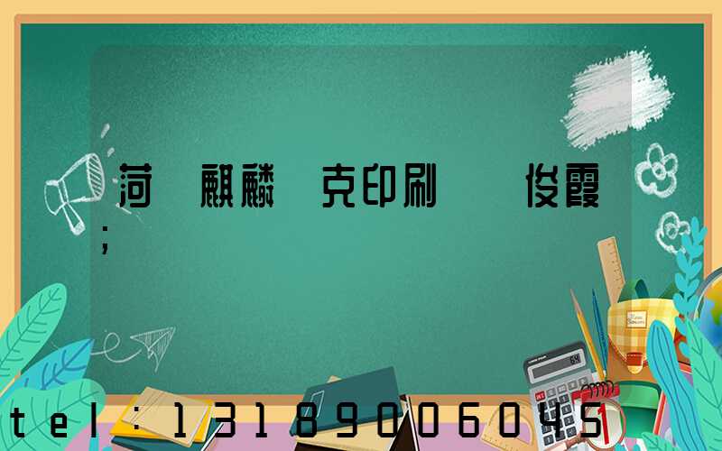 菏澤麒麟撲克印刷廠孫俊霞