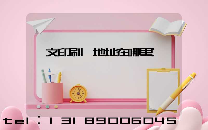 華文印刷廠地址在哪里