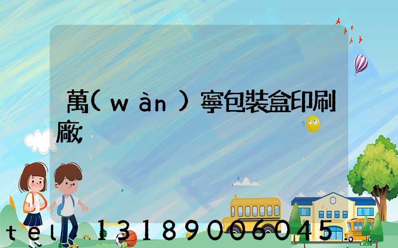 萬(wàn)寧包裝盒印刷廠
