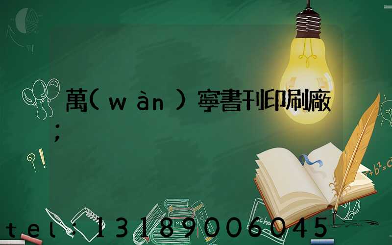 萬(wàn)寧書刊印刷廠