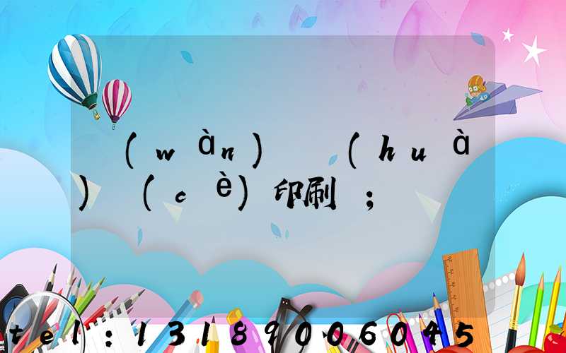 萬(wàn)寧畫(huà)冊(cè)印刷廠