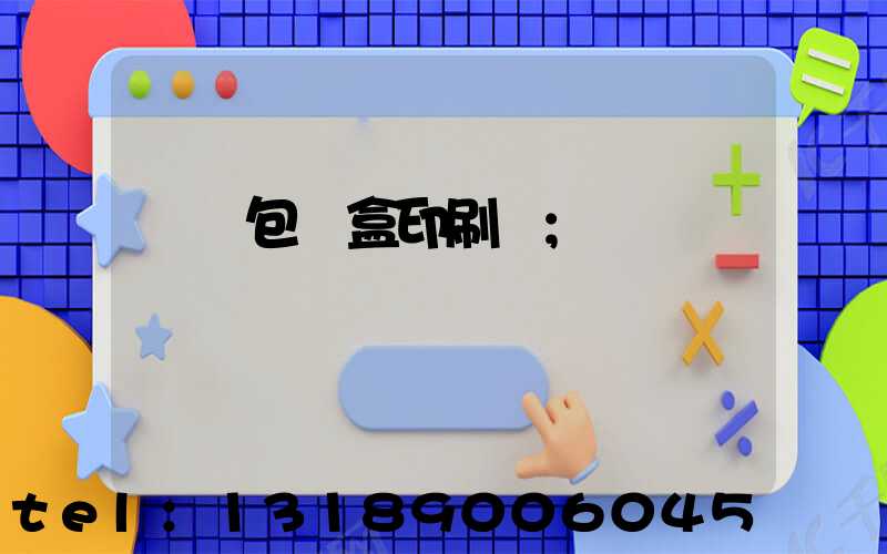 萬寧包裝盒印刷廠