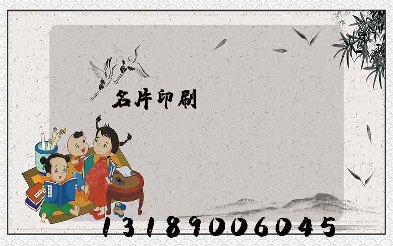 萬寧名片印刷廠