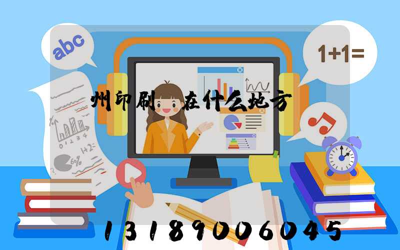 萬州印刷廠在什么地方