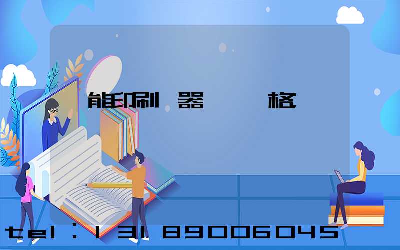 萬能印刷機器設備價格