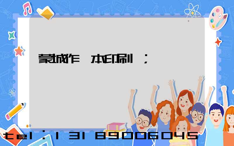 蒙城作業本印刷廠