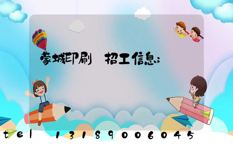 蒙城印刷廠招工信息