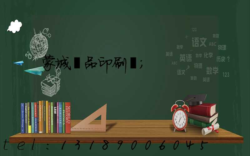 蒙城紙品印刷廠