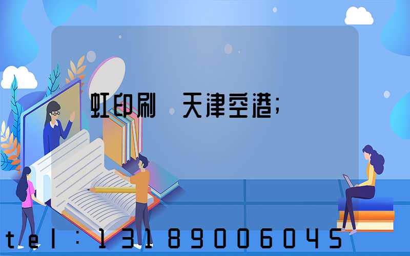 藝虹印刷廠天津空港