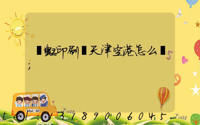 藝虹印刷廠天津空港怎么樣