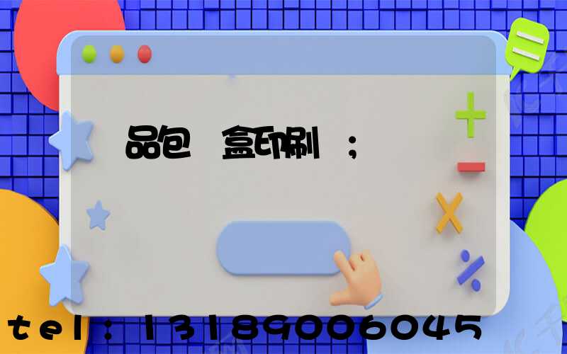 藥品包裝盒印刷廠