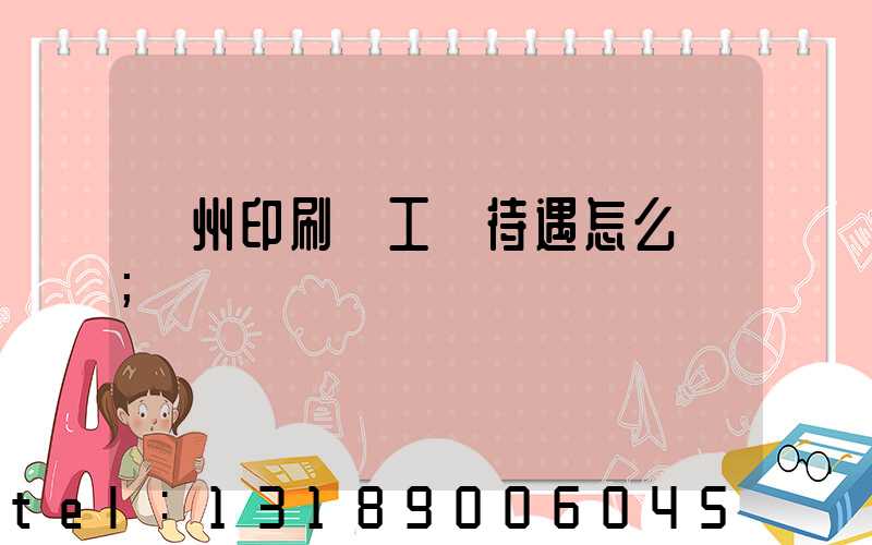 蘇州印刷廠工資待遇怎么樣