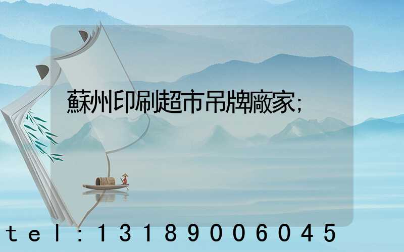 蘇州印刷超市吊牌廠家