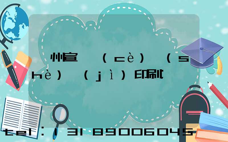 蘇州宣傳冊(cè)設(shè)計(jì)印刷