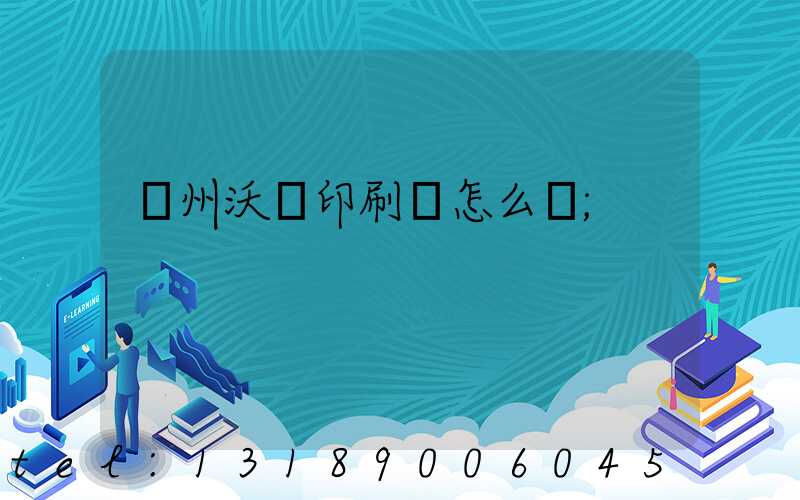 蘇州沃頓印刷廠怎么樣