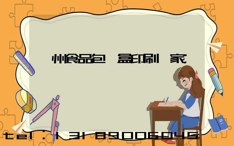 蘇州食品包裝盒印刷廠家