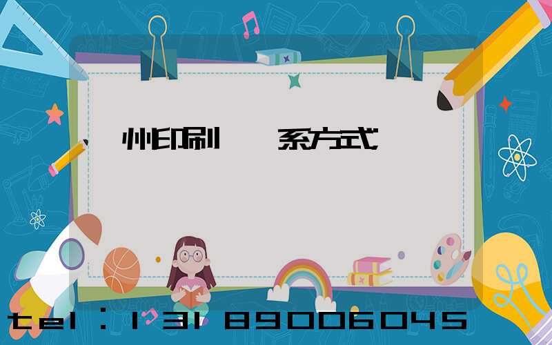 蘭州印刷廠聯系方式