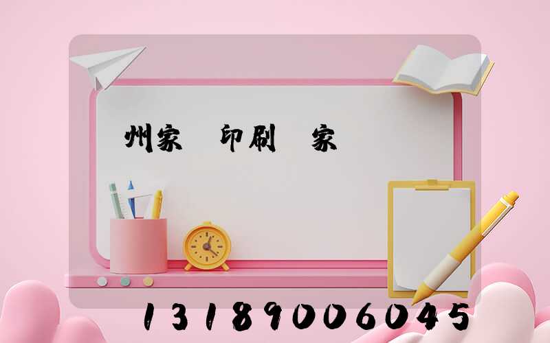 蘭州家譜印刷廠家