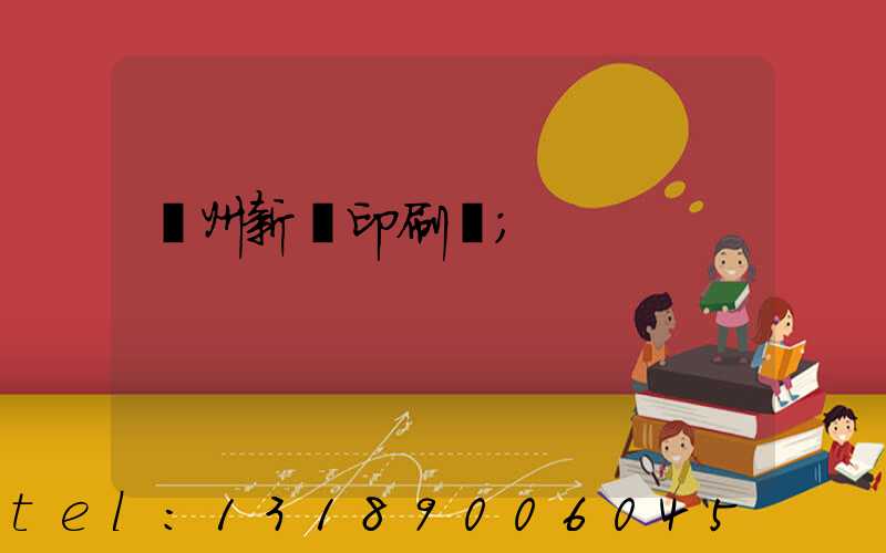 蘭州新華印刷廠