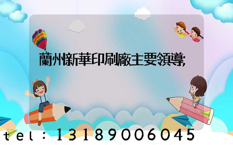 蘭州新華印刷廠主要領導