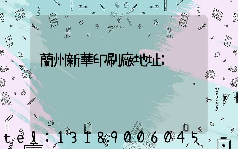 蘭州新華印刷廠地址