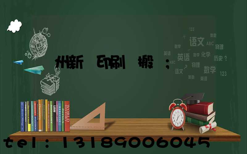 蘭州新華印刷廠搬遷